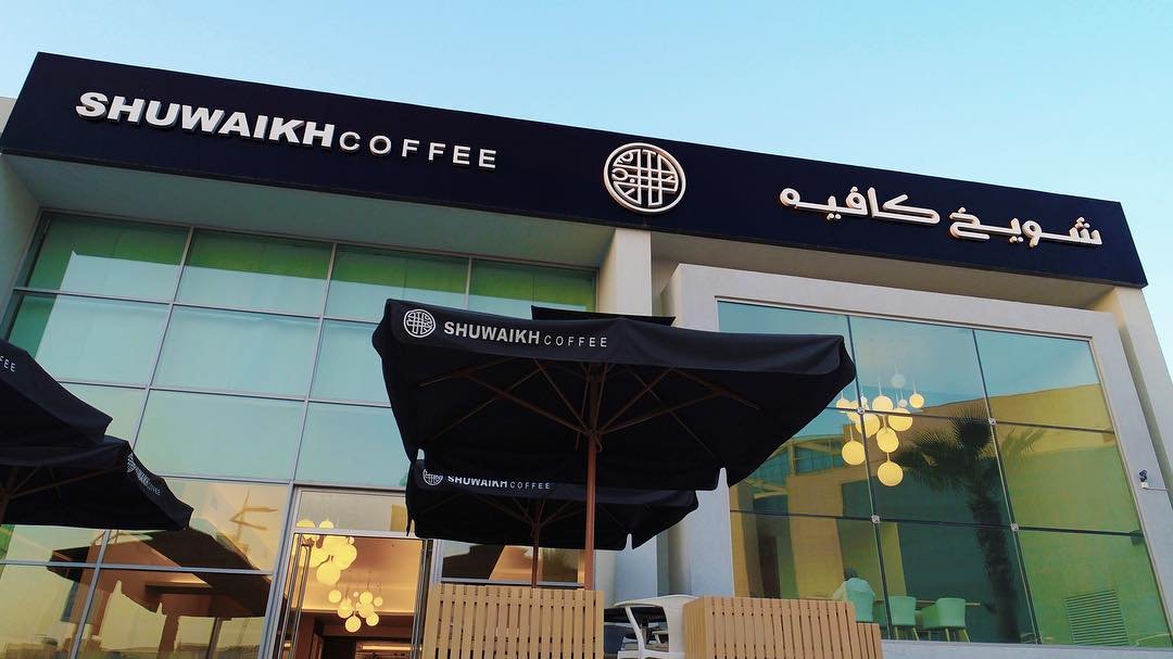 شويخ كافيه SHUWAIKH COFFEE(الاسعار+المنيو +الموقع)