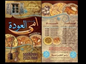 مينو مطعم امي العودة