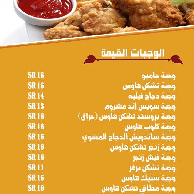 منيو تشكن هاوس