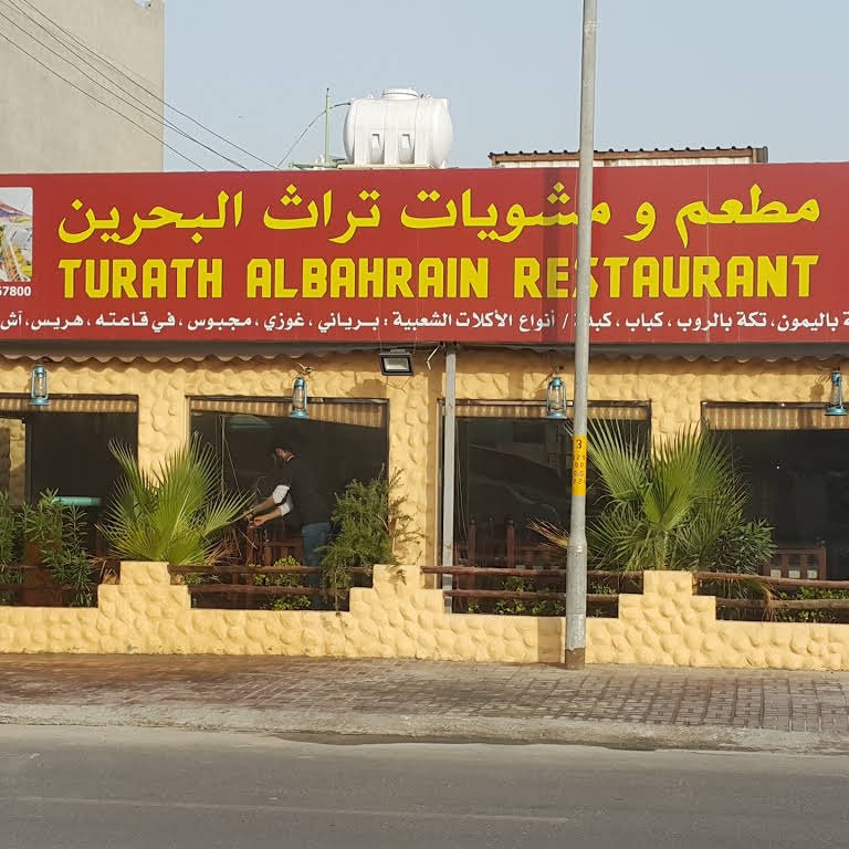 مطعم ومشويات تراث البحرين