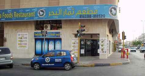 مطعم ثمار البحر بالبحرين