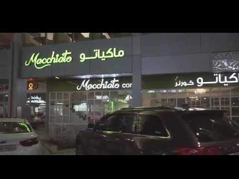 ماكياتو في البحرين  