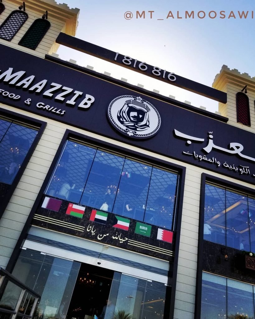 مطعم المعزب