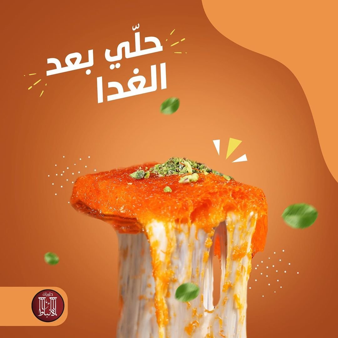 مطعم حلويات الانباط (الأسعار + المنيو + الموقع)