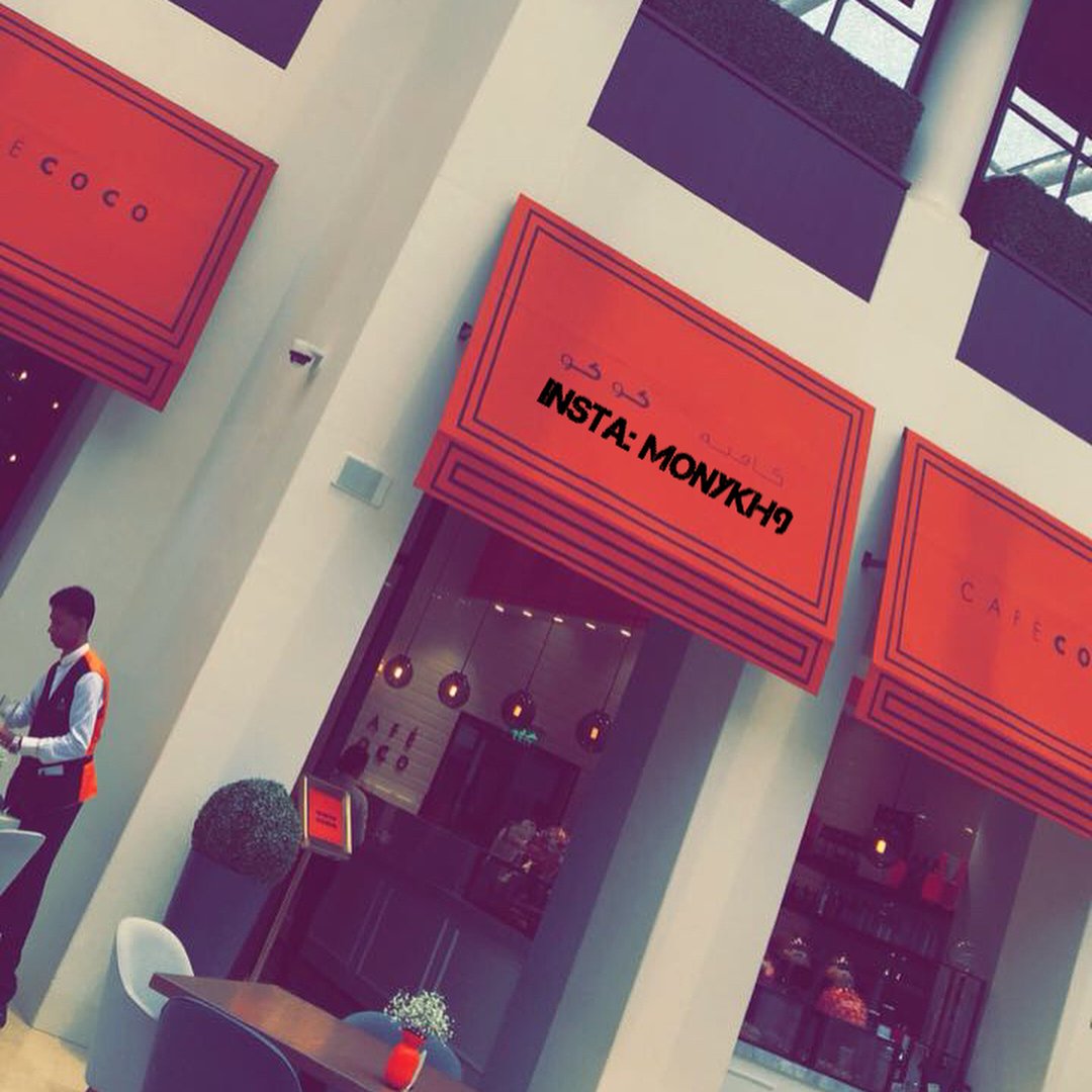 كافيه كوكو coco_cafe (الأسعار + المنيو + الموقع)