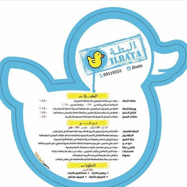 منيو مطعم البطة برجر الكويت