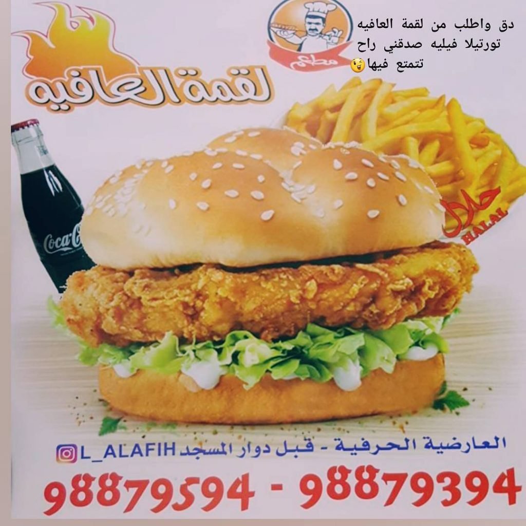 مطعم لقمة العافية