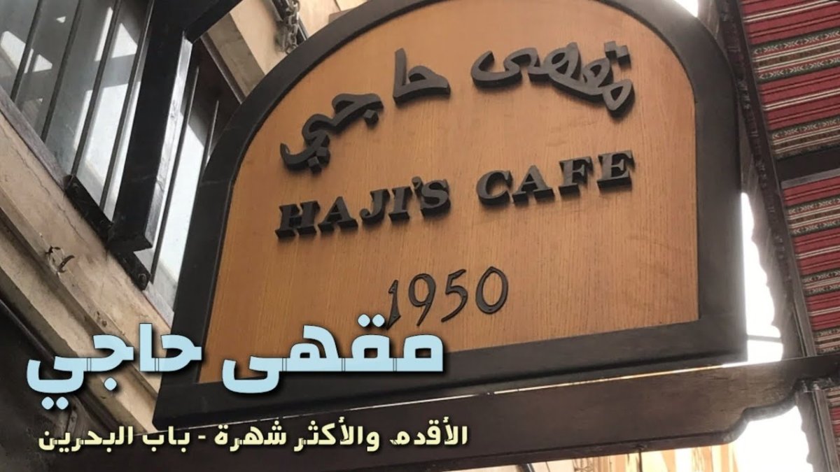 حاجي البحرين