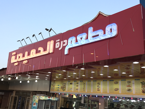 مطاعم في الجهراء