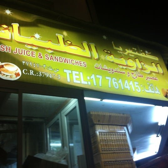 كفتيريا الظبيانية في البحرين (الأسعار + المنيو + الموقع )