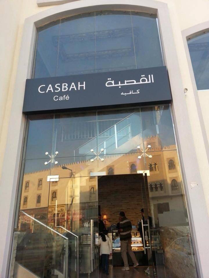 مطعم ومقهى قصبة في البحرين (الأسعار + المنيو + الموقع )