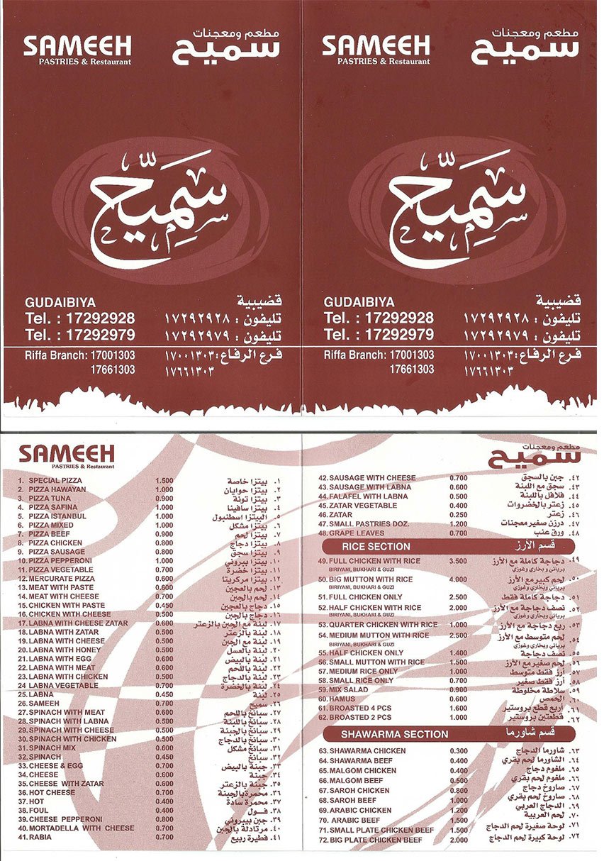 منيو مطعم معجنات سميح في البحرين