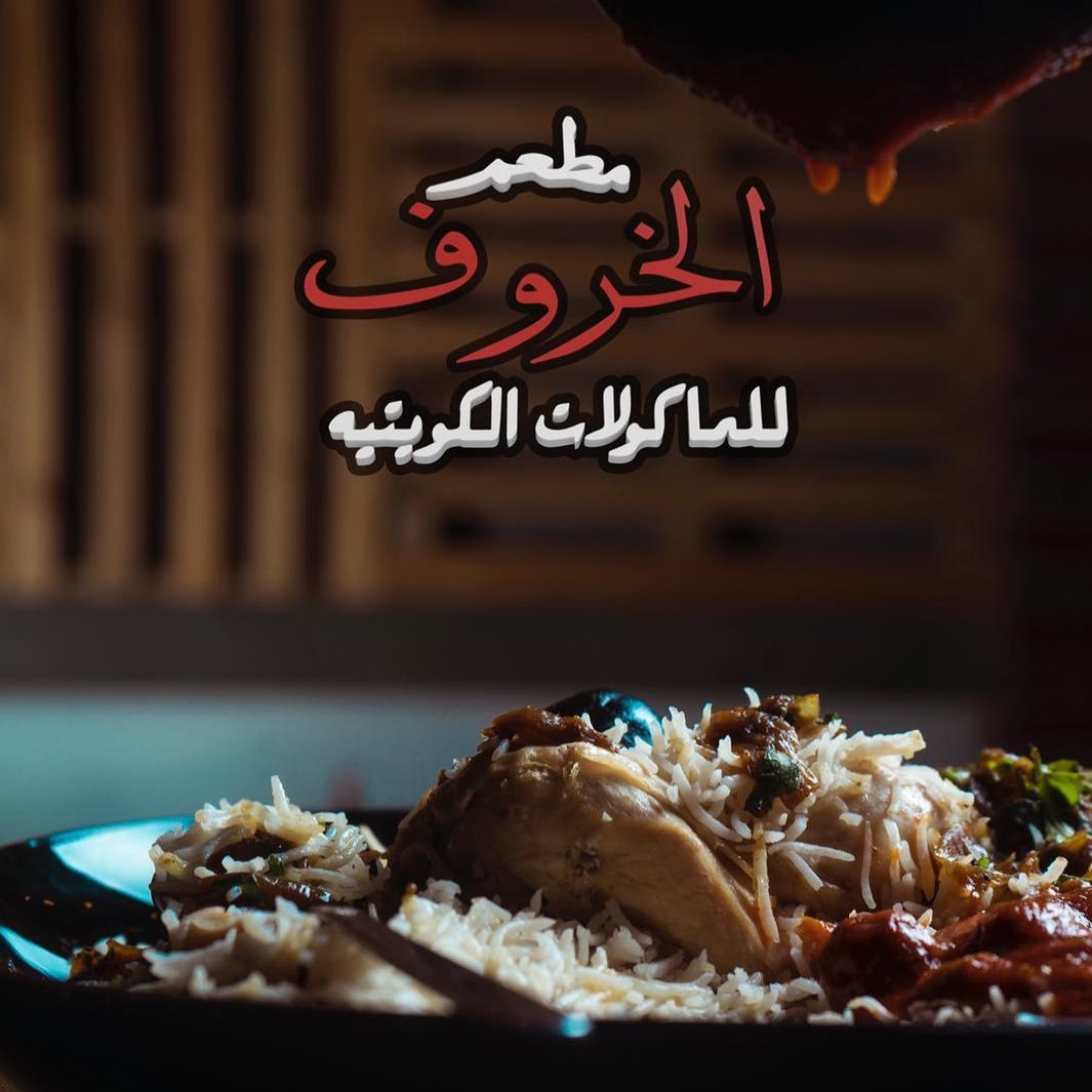 مطعم الخروف – فرع أبو الحصانية- alkhrof (الاسعار المنيو الموقع )