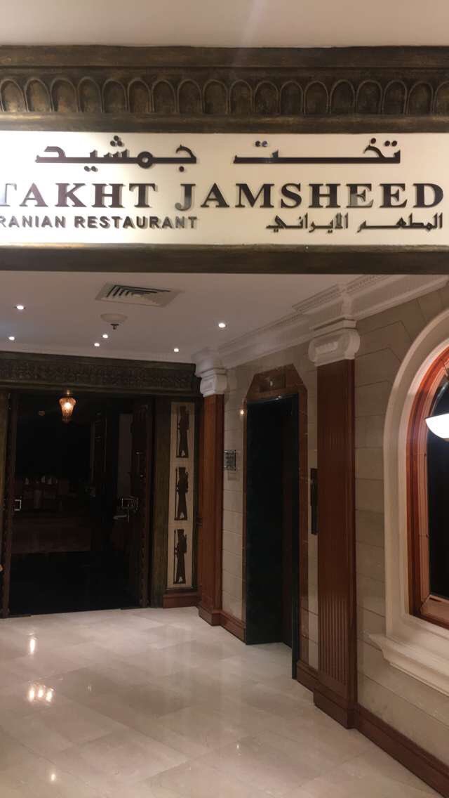 مطعم تخت جمشيد