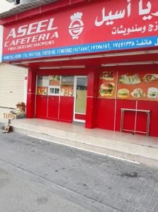 كافيتريا اسيل