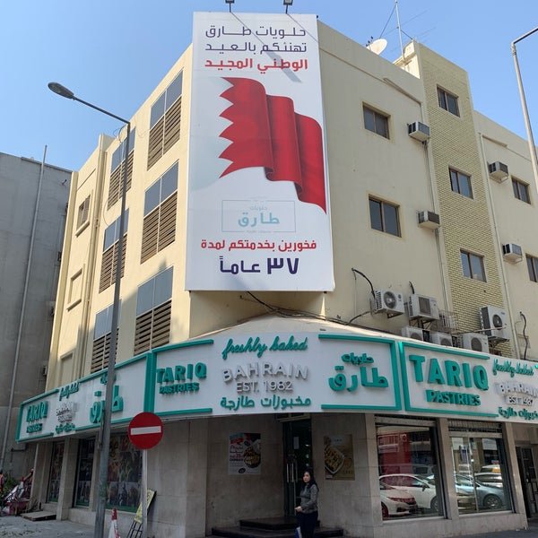محل معجنات طارق البحرين