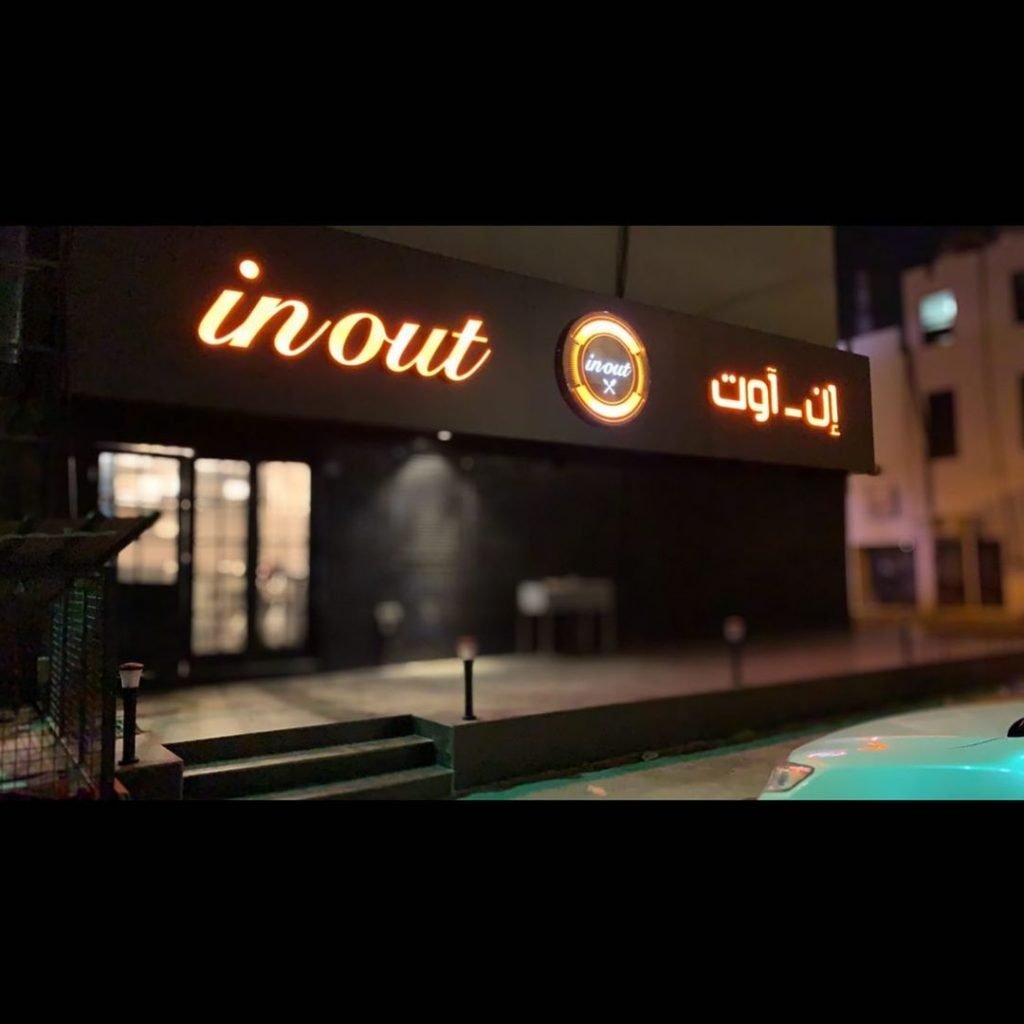 مطعم إن اوت
