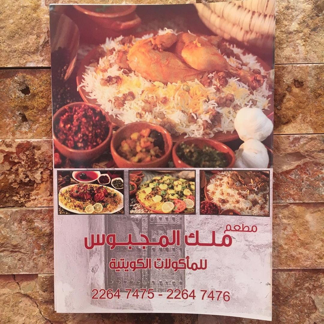 مطعم ملك المكبوس (الاسعار+المنيو+الموقع)