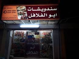 مطعم ابو الفلافل