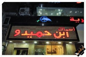 ابن حميدو للاسماك