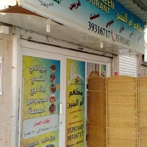 ام البنين البحرين