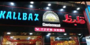 مطعم قلبظ في البحرين