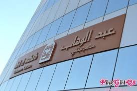 مطعم عبد الوهاب البحرين