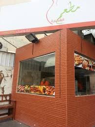 مطعم الفخارة البحرين