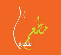 مطعم الفخارة البحرين
