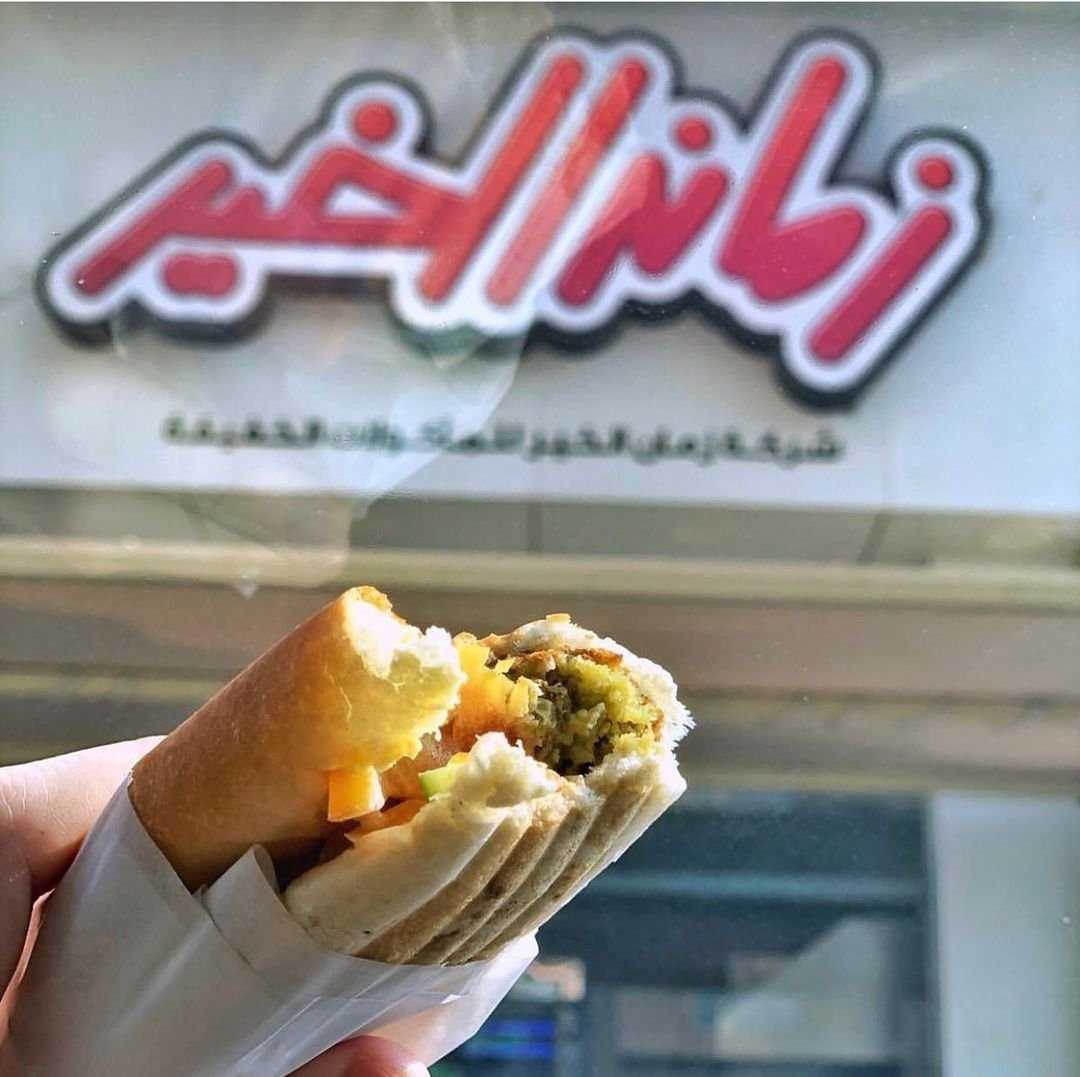 مطعم زمان الخير (الأسعار + المنيو + الموقع)