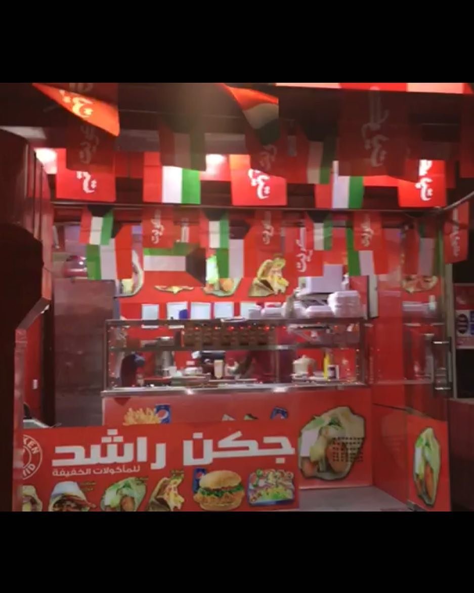 مطعم جكن راشد بالكويت (الاسعار+المنيو+الموقع)