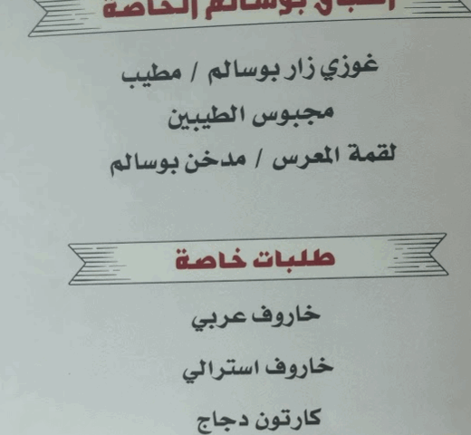 مطعم بوسالم للأكلات الشعبية