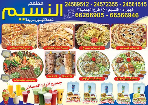 مطعم النسيم (الاسعار +المنيو+ الموقع)