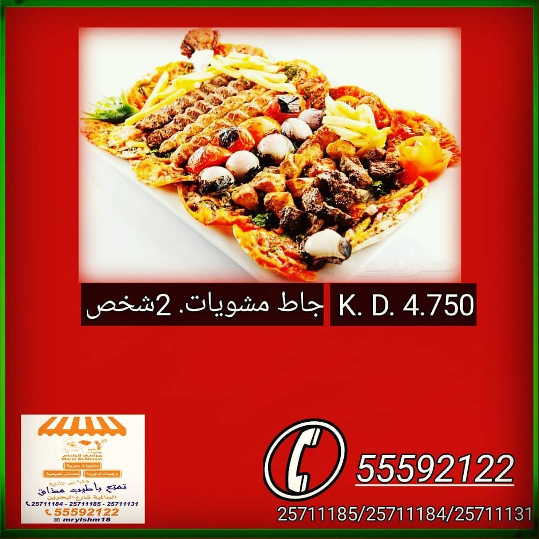 مطعم مراعي الشام بالكويت (الاسعار+المنيو+الموقع)