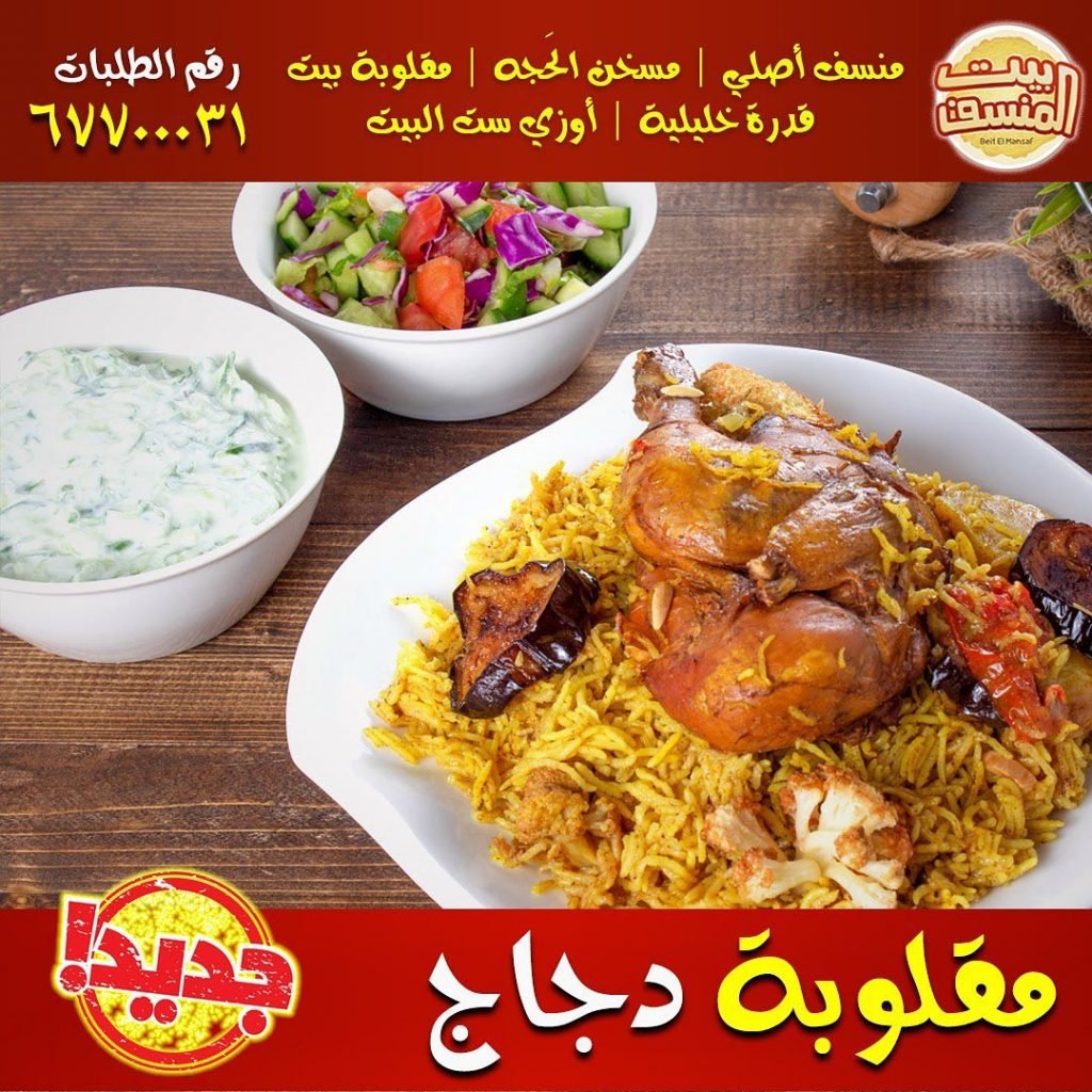 مطعم بيت المنسف السالمية