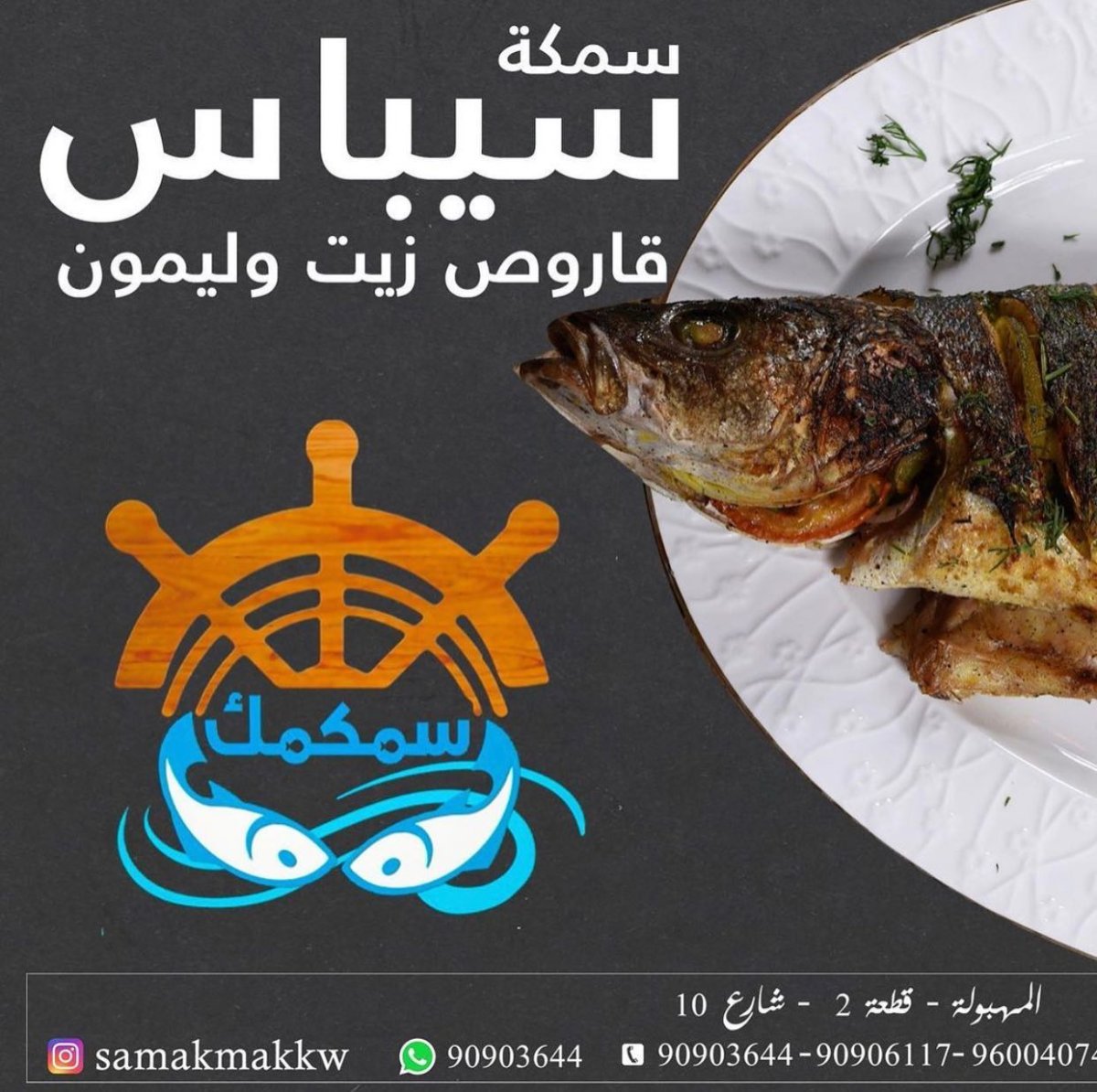 مطعم سمكمك (الأسعار + المنيو + الموقع)