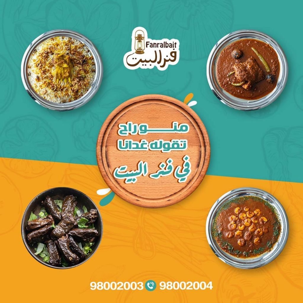 مطعم فنر البيت للمأكولات الكويتية