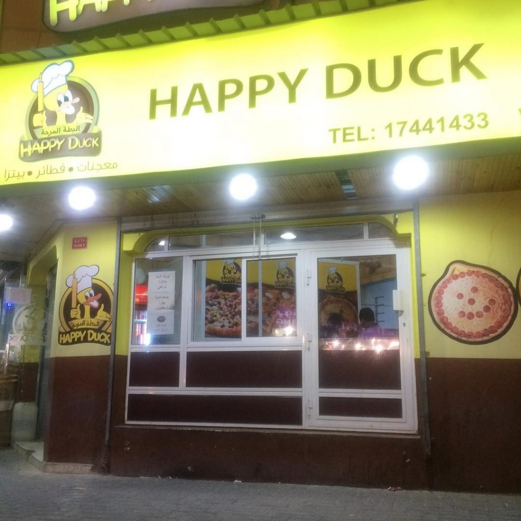مطعم البطة المرحة السالمية