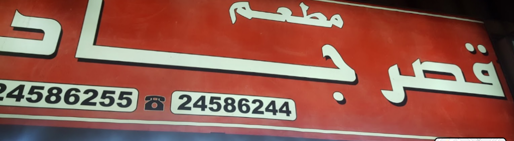 مطعم قصر جاد الجهراء