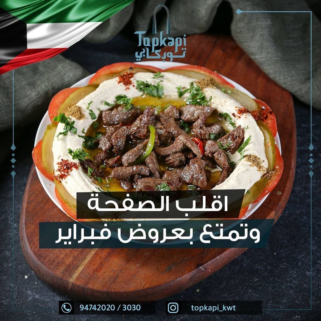 مطعم توب كابي الكويت (الاسعار+المنيو+الموقع)