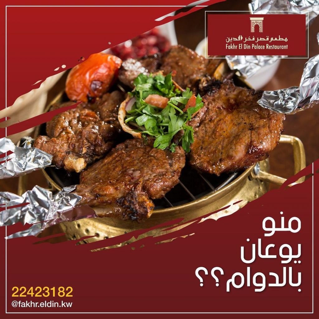 مطعم قصر فخر الدين