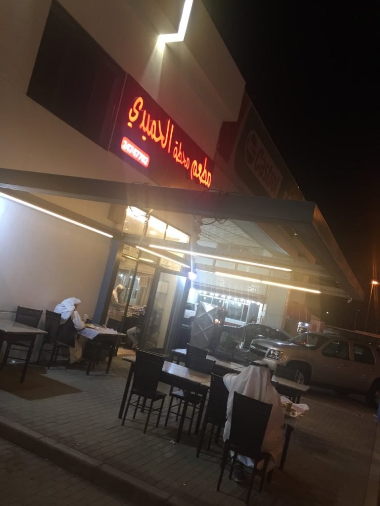 مطعم محطة الحميدي المنقف