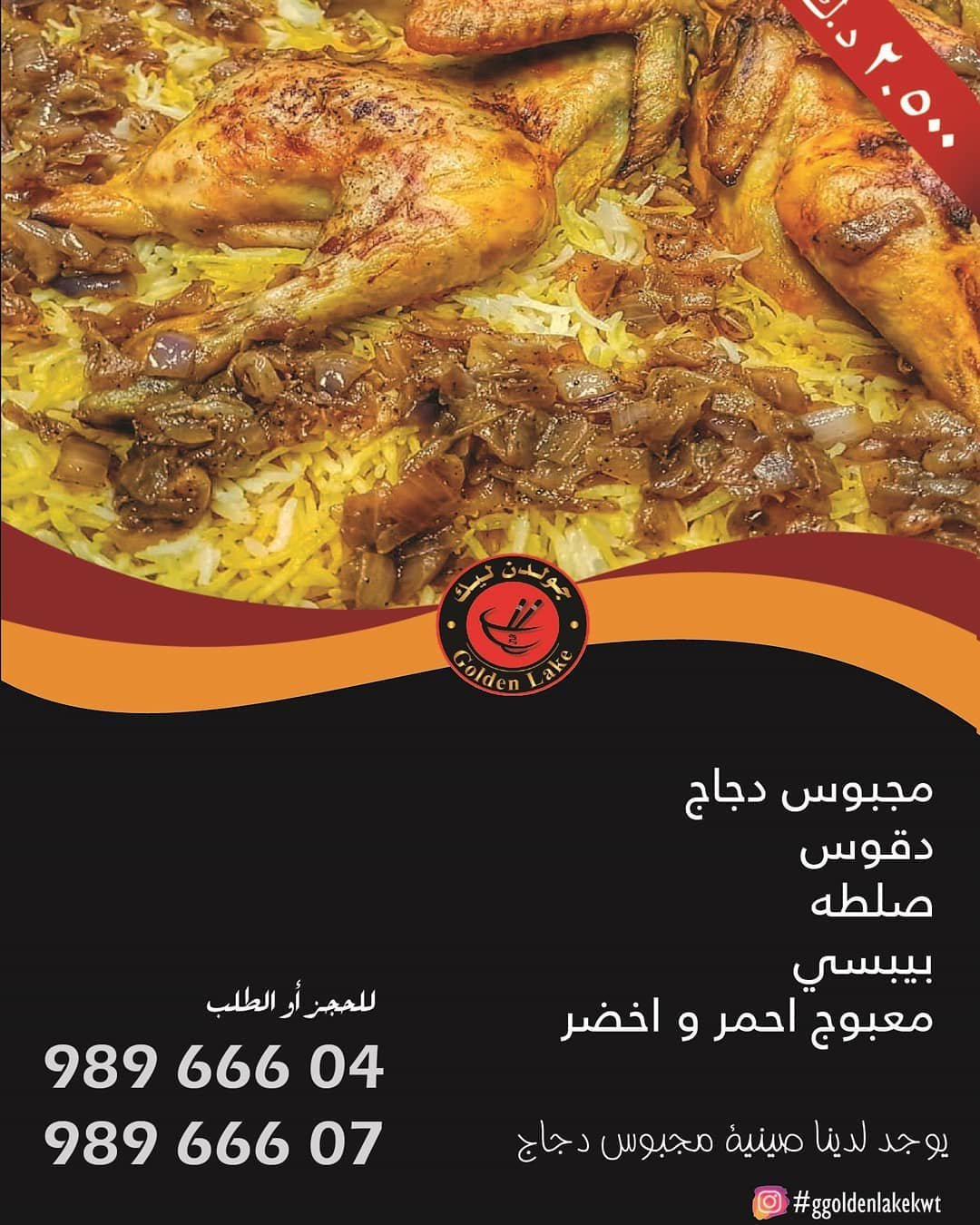 مطعم جولدن ليك السالمية (الاسعار +المنيو +الموقع)
