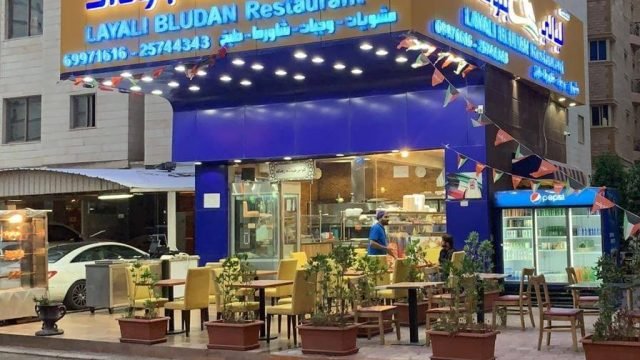 مطعم ليالي بلودان السالمية (الاسعار +المنيو +الموقع)