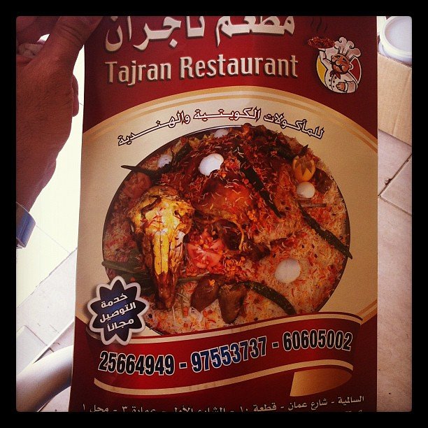 مطعم تاجران السالمية (الاسعار +المنيو +الموقع)