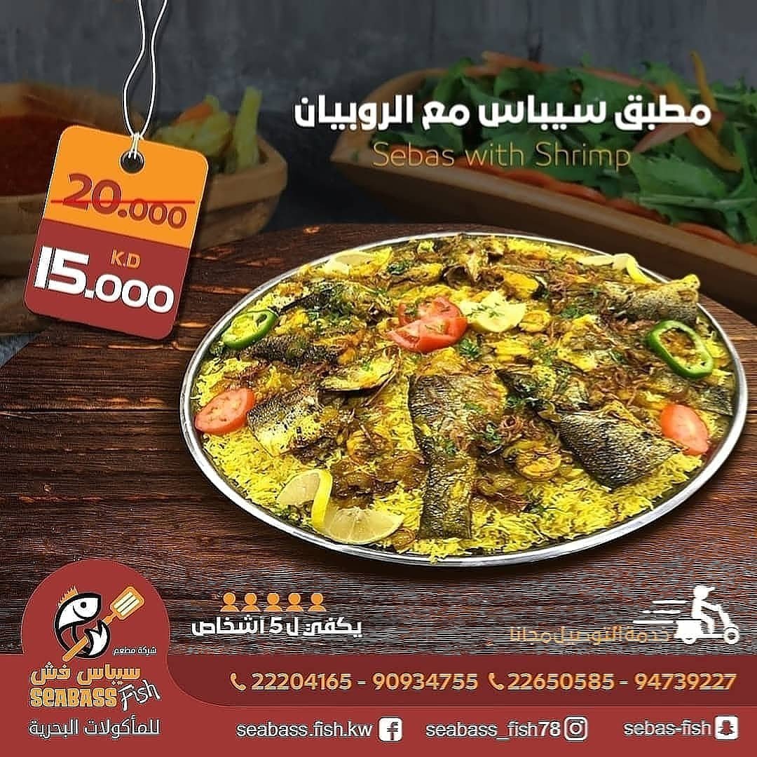 مطعم سيباس فش للأسماك حولي (الاسعار +المنيو +الموقع)