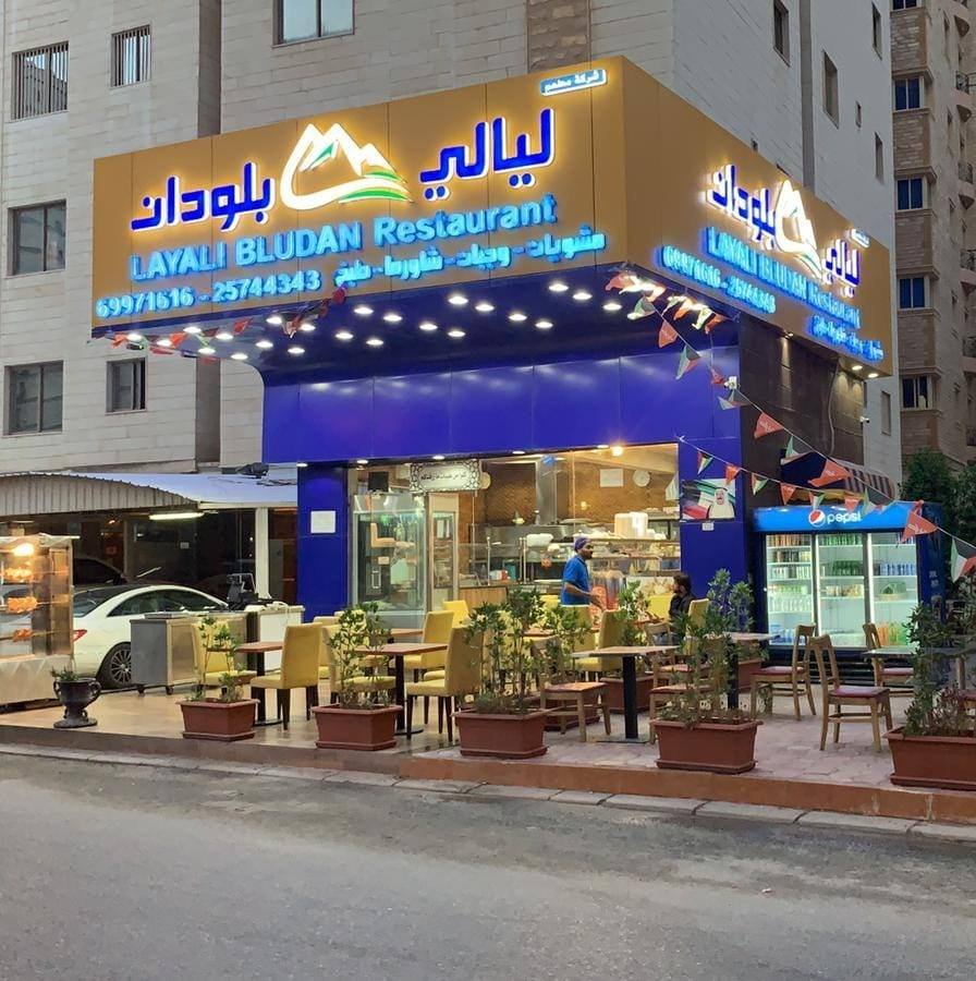 مطعم ليالي بلودان السالمية (الاسعار +المنيو +الموقع)