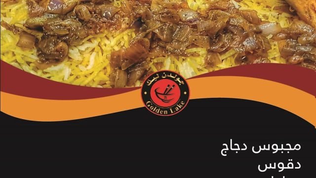 مطعم جولدن ليك السالمية (الاسعار +المنيو +الموقع)