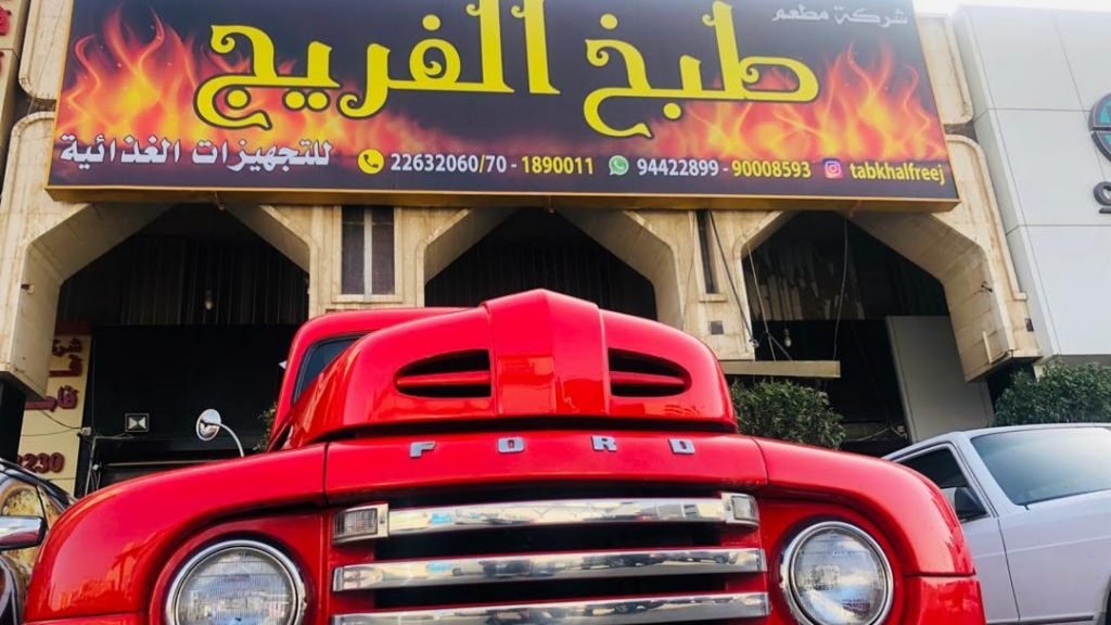 مطعم طبخ الفريج وبيك اند تيك حولي
