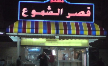 مطعم قصر الشموع السالمية (العنوان+المنيو+الاسعار)